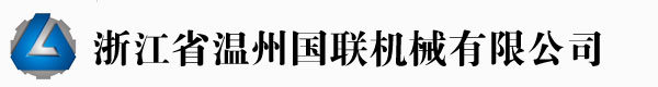 瑞安市國聯機械有限公司專業制造吹膜機、制袋機制造商