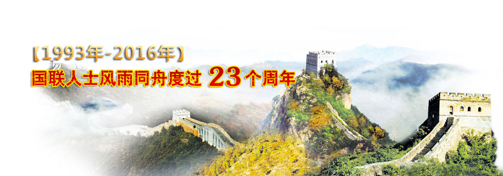 國聯21周年